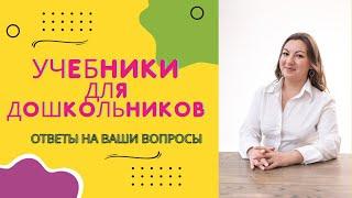 Английский для дошкольников. Учебники для детей 3-4 года и 5-6 лет.