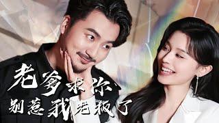 老爹求你别惹我老板了丨【完整版】