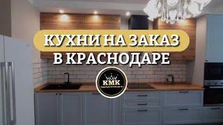 Кухня на заказ в Краснодаре