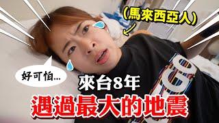 昨天台灣地震了，太...可...怕...【手癢計劃】