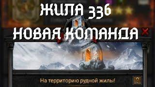 Новое королевство, новая команда  Жила 336/342/763/174  Clash of Kings