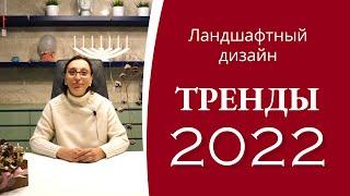 Ландшафтный дизайн 2022 - Что будет популярно?