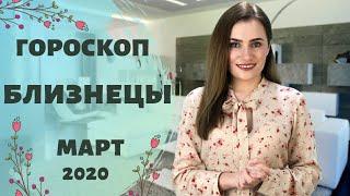 ВАЖНО! БЛИЗНЕЦЫ. Гороскоп на МАРТ 2020 | Алла ВИШНЕВЕЦКАЯ