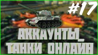 РАЗДАЧА АККАУНТОВ #17 | танки онлайн раздача аккаунтов вконтакте