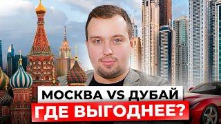 Сравниваю квартиры в Москве и Дубае. Куда вложить 15 млн. рублей?