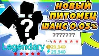 ТАКОГО НИКТО НЕ ОЖИДАЛ! НОВЫЙ ЛЕГЕНДАРНЫЙ ПИТОМЕЦ! ROBLOX PET SIMULATOR