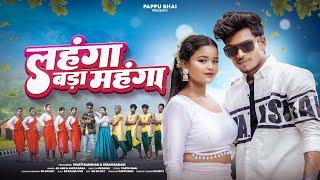 Lahanga Bada Mahanga | New Nagpuri Song 2025 | Vicky Badshah & kiran Baraik