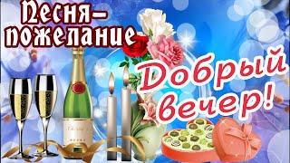 С ДОБРЫМ ВЕЧЕРОМ!КЛАССНАЯ ПЕСНЯ!/ПОЖЕЛАНИЕ ДОБРОГО ВЕЧЕРА!СПОКОЙНОЙ НОЧИ, ХОРОШЕГО ОТДЫХА!⭐