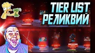 Какую реликвию купить?! Мой топ TIER LIST Реликвий в Apex legends!