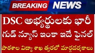 AP DSC అభ్యర్థులు లేటెస్ట్ గుడ్ న్యూస్.....