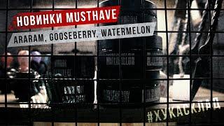 Новинки от табака MustHave / Октябрь 2021 / Araram, GooseBerry, Watermelon