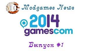 Modgames News #1. Самые горячие новинки лета. Gamescom 2014