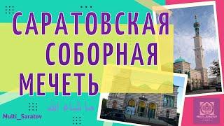 Саратовская Соборная Мечеть