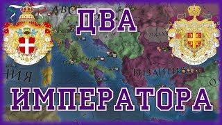 ВИЗАНТИЯ И ИТАЛИЯ - ЕДИНАЯ ИМПЕРИЯ в Europa Universalis 4 Golden Century