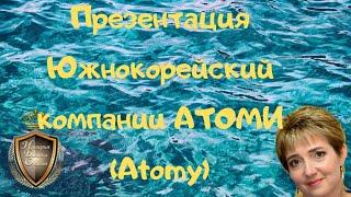 Презентация Южнокорейский компании АТОМИ ( Atomy).