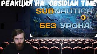 Реакция на Obsidian Time: Вся Subnautica БЕЗ получения урона!