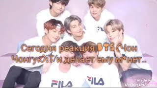 [Реакция BTS (Чон Чонгук)]•Т/и делает ему м*нет•18+/19+