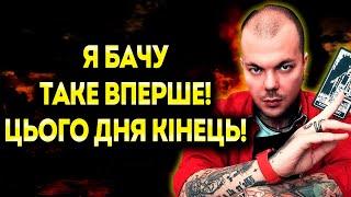 Я БАЧУ КАТАСТРОФУ! НІХТО НЕ ОЧІКУВАВ НА ТАКИЙ ФІНАЛ ВІЙНИ! - КАЇН КРАМЕР