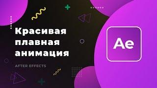  ПЛАВНАЯ АНИМАЦИЯ В AFTER EFFECTS | ПОЯВЛЕНИЕ КАРТИНКИ, ЛАЙК ДЛЯ ВИДЕО