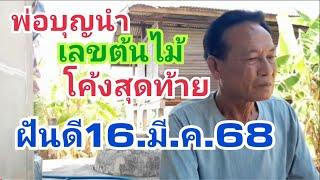 พ่อบุญนำ.เลขต้นไม้โค้งสุดท้าย16.มี.ค.68