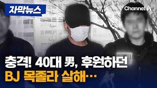 [자막뉴스] 여성 BJ 목졸라 살해한 40대 남성…결국 중형 선고 / 채널A