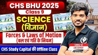 CHS BHU 2025 | DAY 01 Science रामबाण for Class 9th offline class BY SURAJ SIR | CHS STUDY CAPITAL