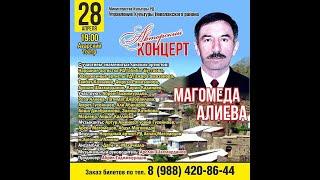 Магомед Алиев Концерт 28.04.2019