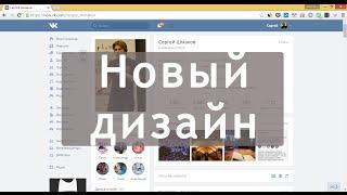 Как включить новый дизайн ВКонтакте 2016