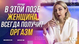 18+ В ЭТОЙ ПОЗЕ ЖЕНЩИНА ВСЕГДА ПОЛУЧИТ ОРГАЗМ