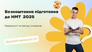 Нерівності, метод інтервалів  | Безкоштовна підготовка до НМТ 2025