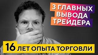 Эти выводы сэкономят вам 10 ЛЕТ в трейдинге! - Денис Стукалин