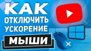 Как быстро отключить ускорение мыши в Windows 11