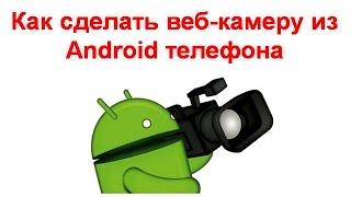 Как сделать веб-камеру из Android телефона