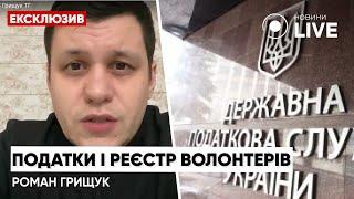 ️ГРИЩУК: Волонтерство и налоги / Волонтерство в Украине | Новини.LIVE