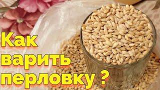 Как сварить перловую кашу на воде без замачивания ?