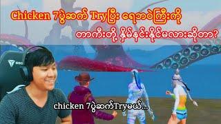 Chicken 7ပွဲဆက်Tryပြီးရေဘဝဲကြီးကိုတာကီးတို့thetနိုင်မလားဆိုတာ?#taka#pubgmobile