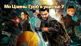 Гроб в ущелье У - ФИЛЬМ (русская озвучка) Mojin: Raiders of the Wu Gorge, 2019 год, Китай