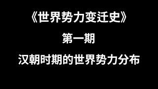 第一期：汉朝时期世界势力分布 | TxThinking Talks