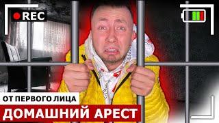 От первого лица: Я ПОД ДОМАШНИМ АРЕСТОМ | ПОЙМАЛА ПОЛИЦИЯ | Я ПРЕСТУПНИК