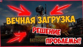 Не запускается PUBG, Вечный фон, Бесконечная загрузка. Решение Проблемы.