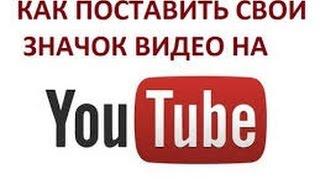 Как поставить свой значок на видео в youtube на андроид