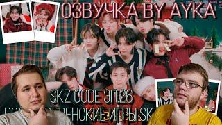 Реакция на [Русская озвучка by Ayka] SKZ CODE Рождественские игры SKZ (Felix never bad) #2 - Эп. 26