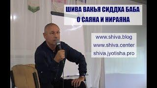 ШИВА О САЯНА И НИРАЯНА