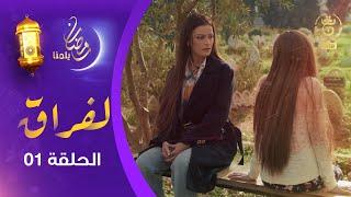 مسلسل "لفـراق"  الحلقة الأولـى | Al-Firak EP 01