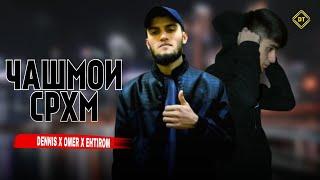 RAPAR BOYS (DENNIS) x OMER x EHTIROM - ЧАШМОИ СРХМ 2023