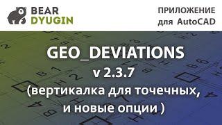 Оформление исполнительных схем. Geo_Deviation v 2.3.7