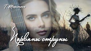 T. Maximova — Порваны струны (Official audio)