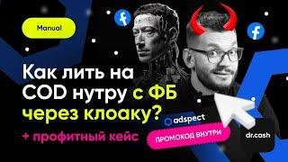 Арбитраж Трафика с FACEBOOK на COD Нутру Через КЛОАКУ ADSPECT.AI | Пошаговый мануал