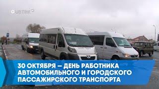 30 октября — День работника автомобильного и городского пассажирского транспорта