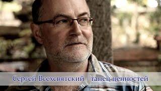 Сергей Всехсвятский - танец ценностей. Интервью с Сергеем Всехсвятским